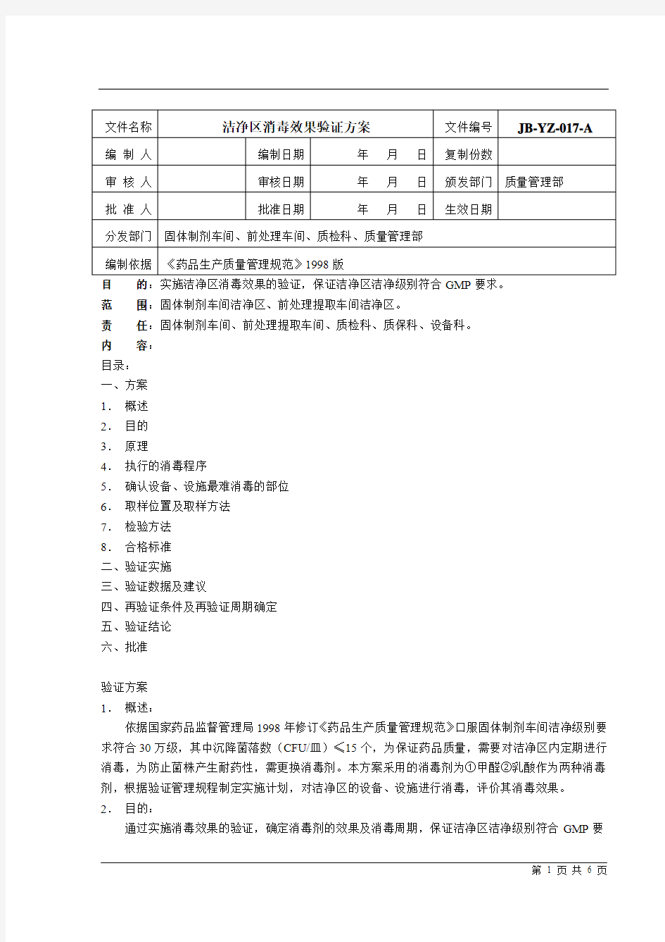 17、洁净区消毒效果验证