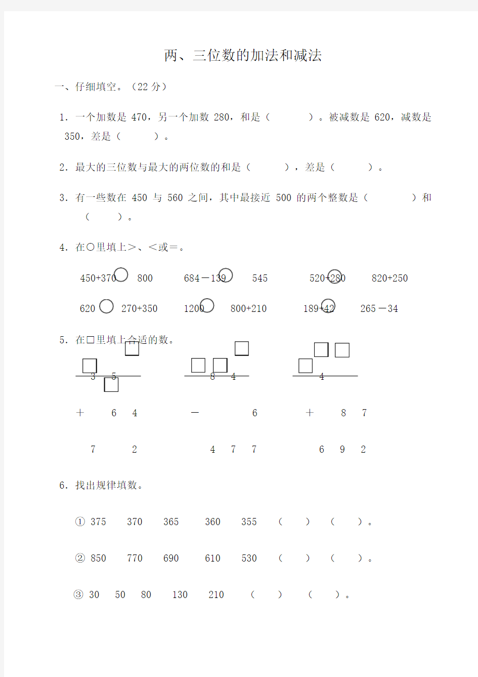 苏教版数学二年级下册《两三位数的加法和减法》单元测试卷