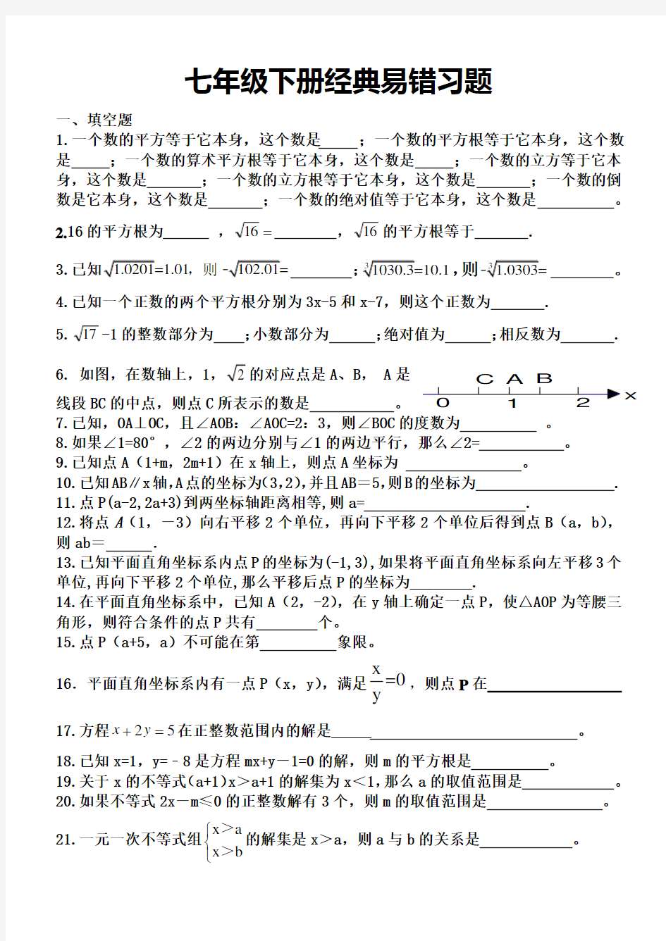 人教版最新教材七年级数学下册经典易错题