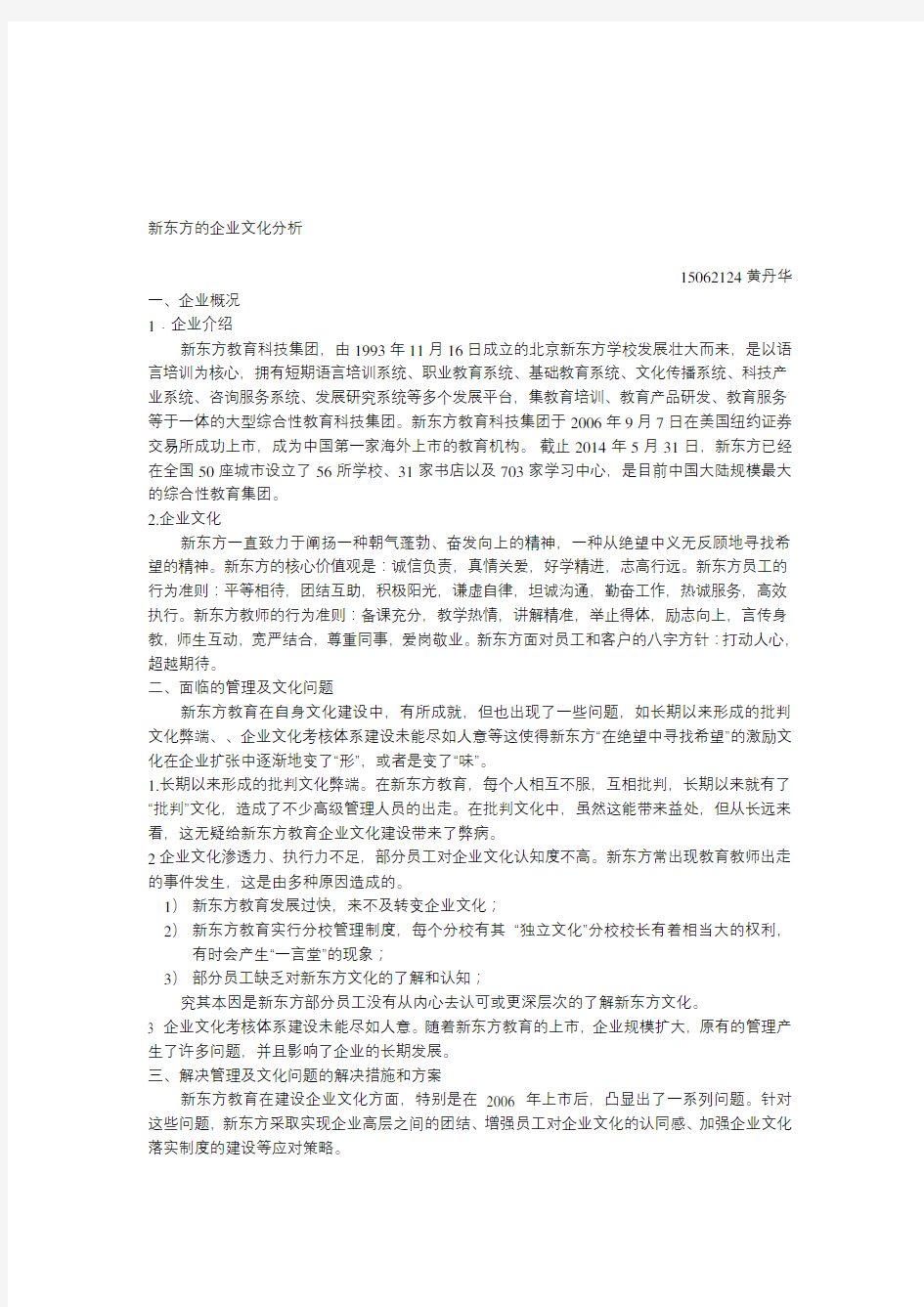 新东方企业文化案例分析报告