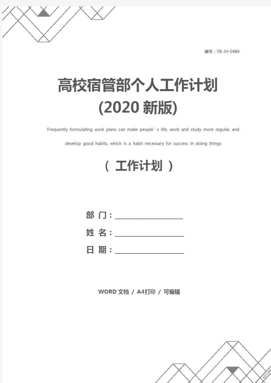 高校宿管部个人工作计划(2020新版)
