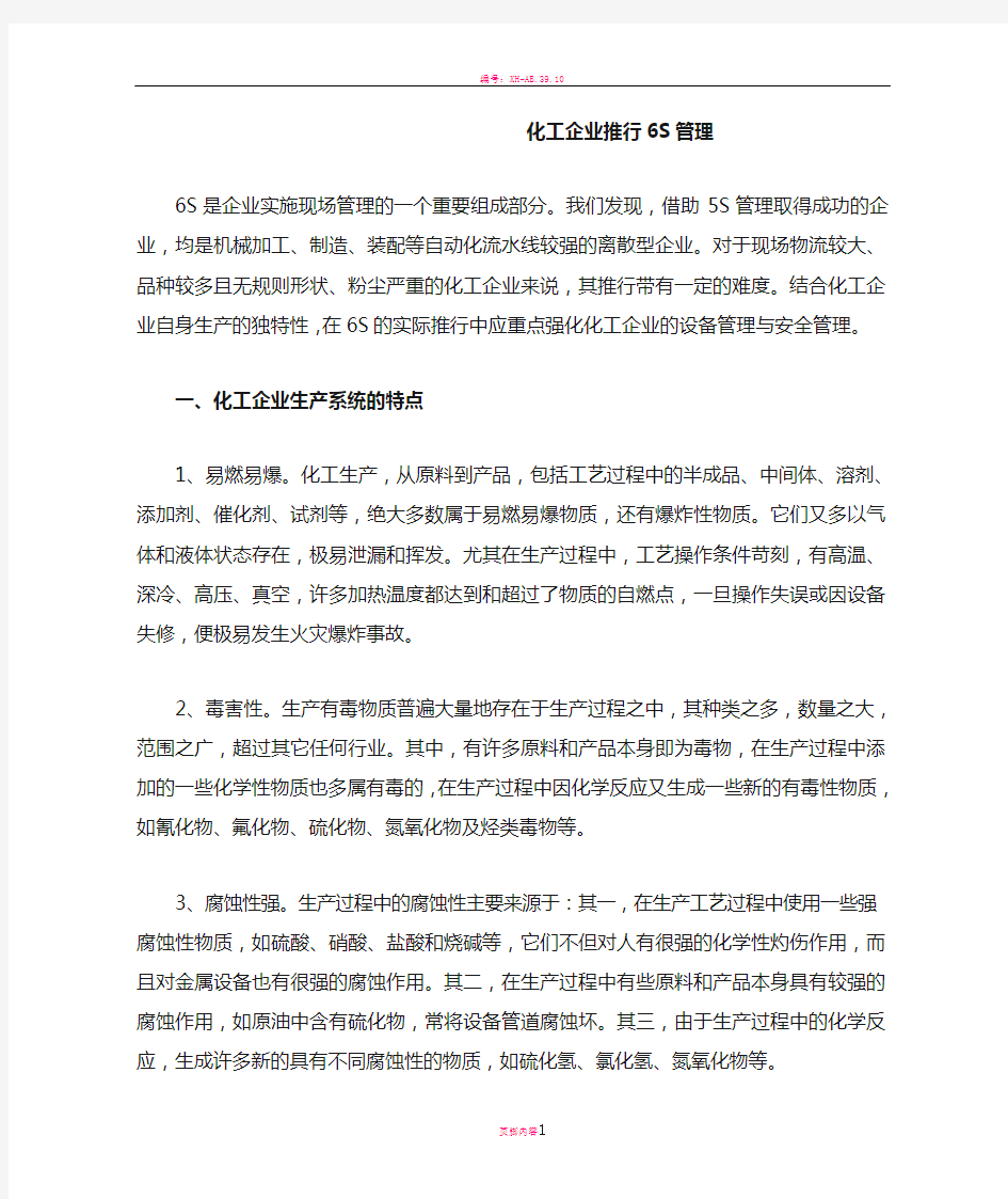 化工企业推行6S管理1