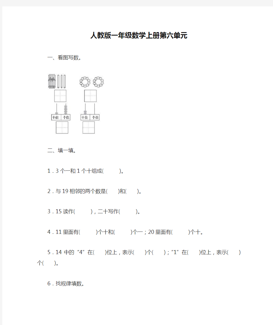 人教版一年级数学上册第六单元