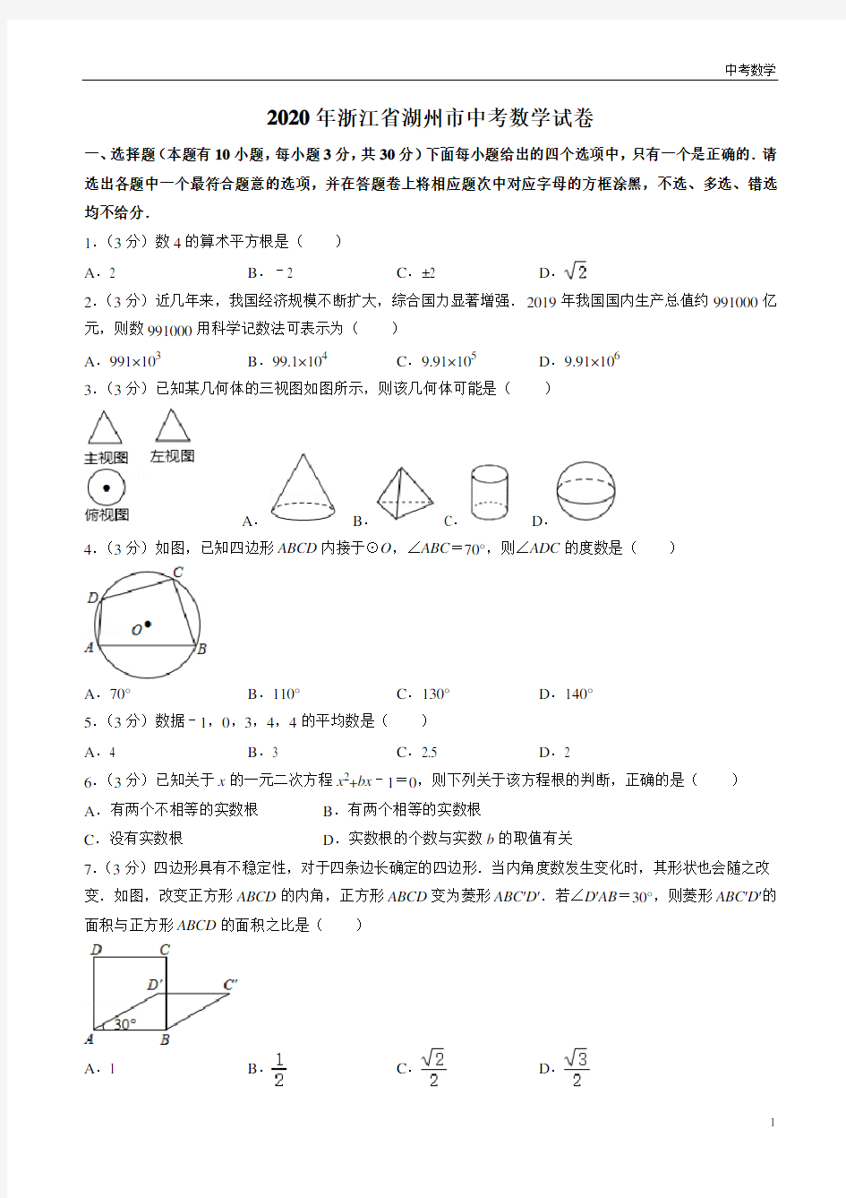 2020年浙江省湖州市中考数学试卷(原卷版)