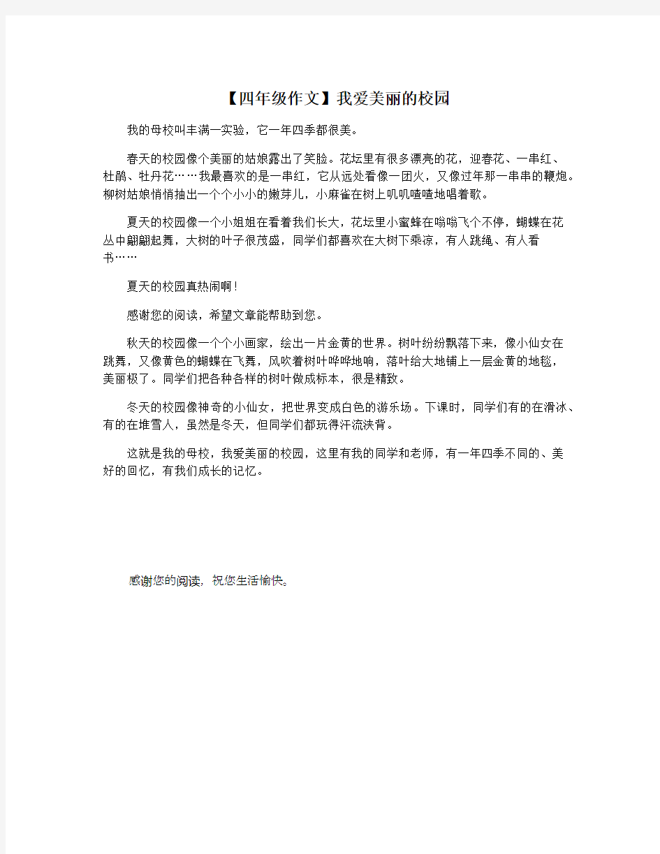 【四年级作文】我爱美丽的校园