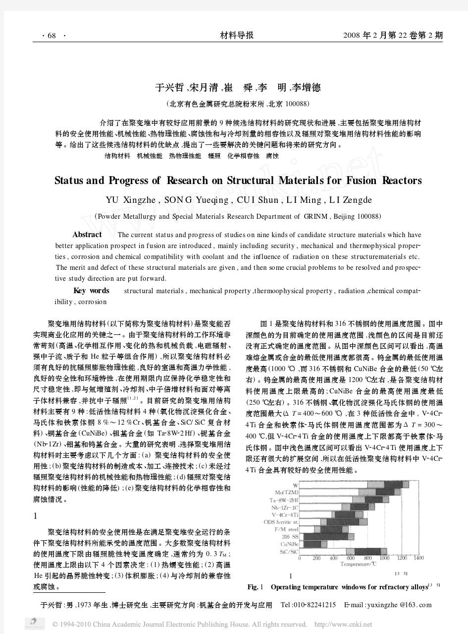 聚变堆用结构材料的研究现状与进展