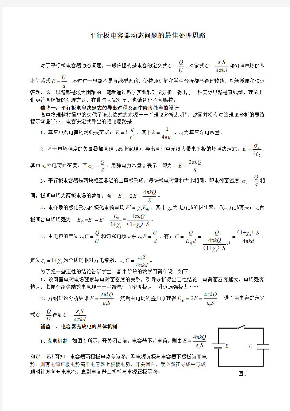 平行板电容器动态问题的最佳处理思路