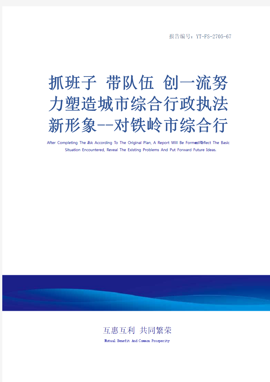 抓班子 带队伍 创一流努力塑造城市综合行政执法新形象--对铁岭市综合行政执法局行政执法的调查报告(完整版)