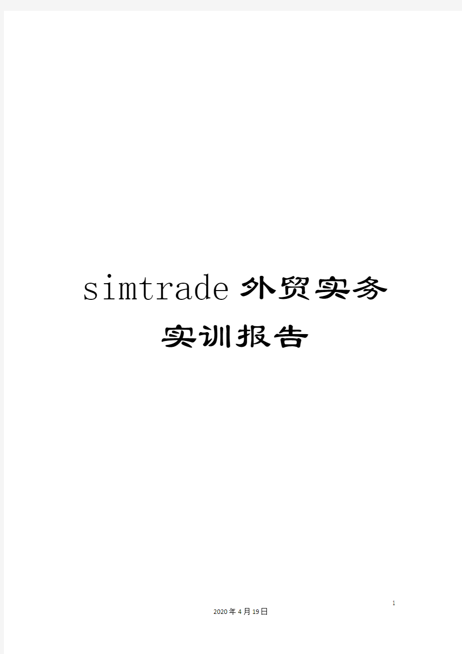 simtrade外贸实务实训报告