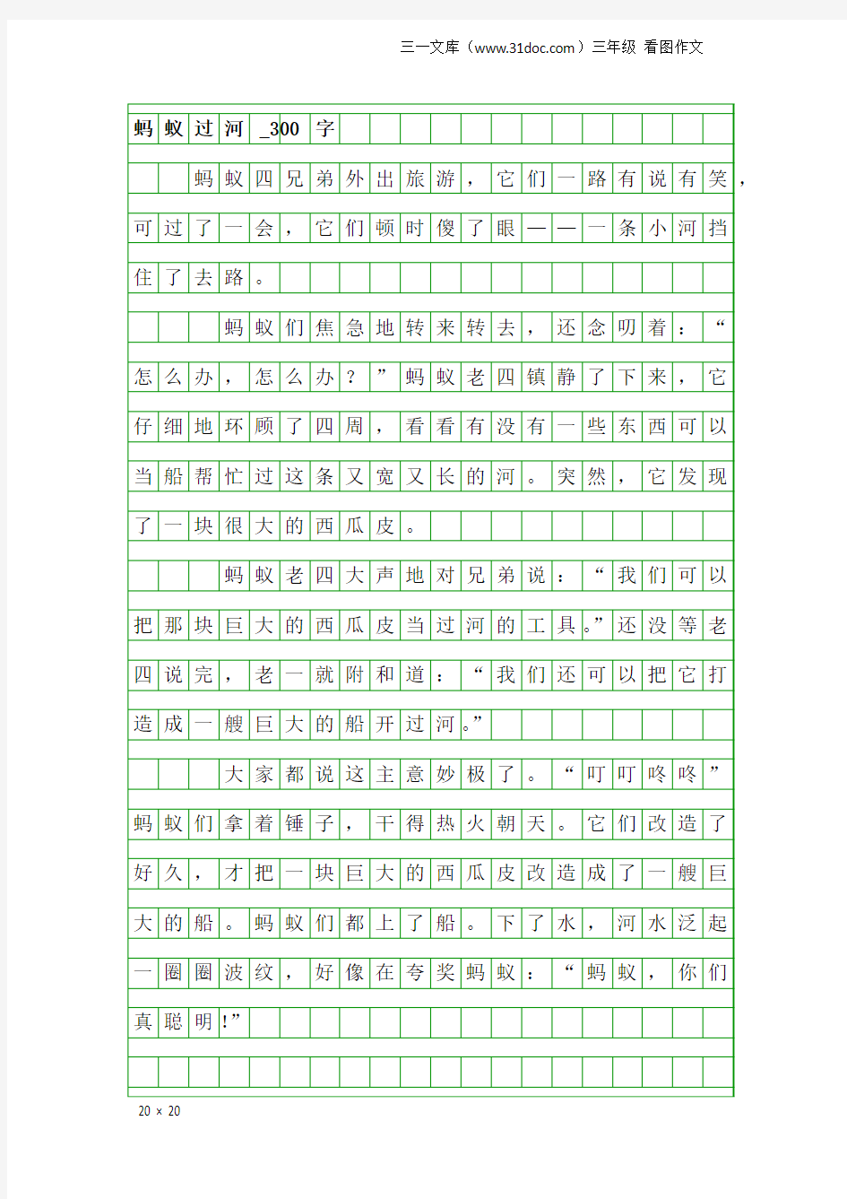 三年级看图作文：蚂蚁过河_300字