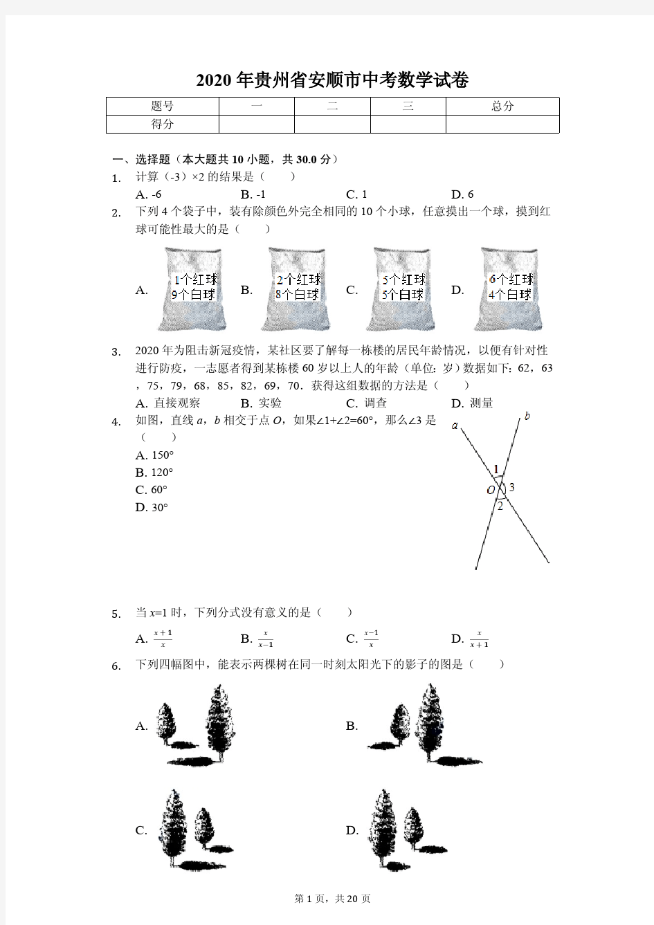 2020年贵州省各地市中考数学试卷合集附答案