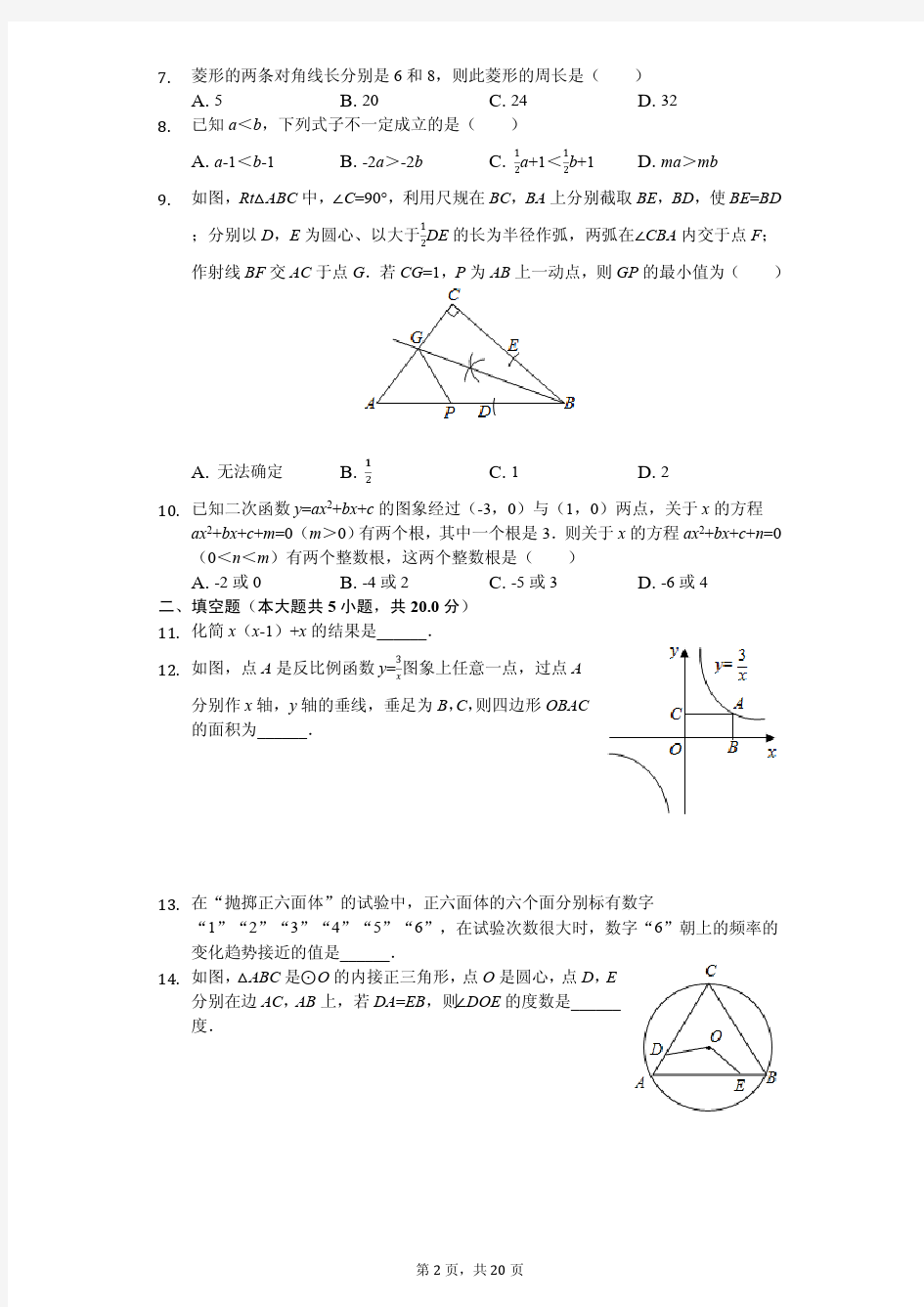 2020年贵州省各地市中考数学试卷合集附答案