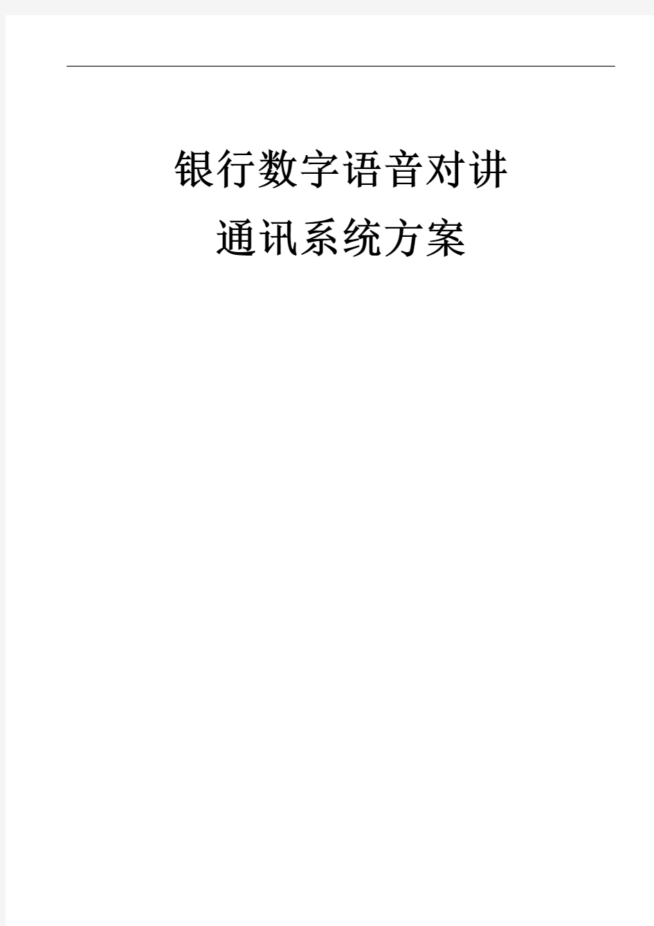 银行数字语音对讲系统方案