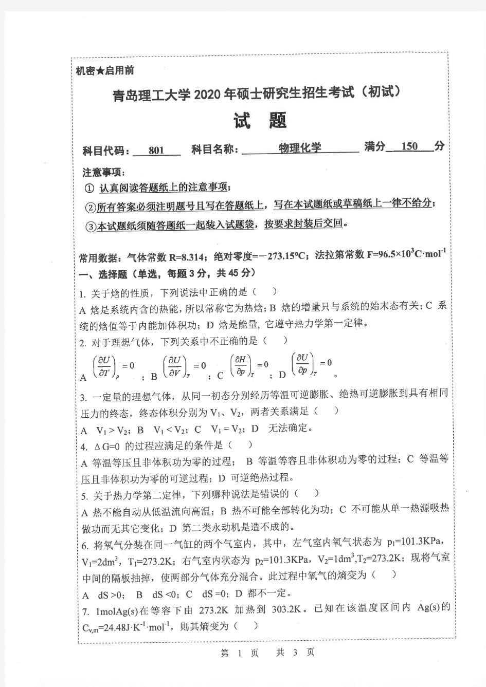 青岛理工大学801物理化学2015-2020年考研专业课真题试卷