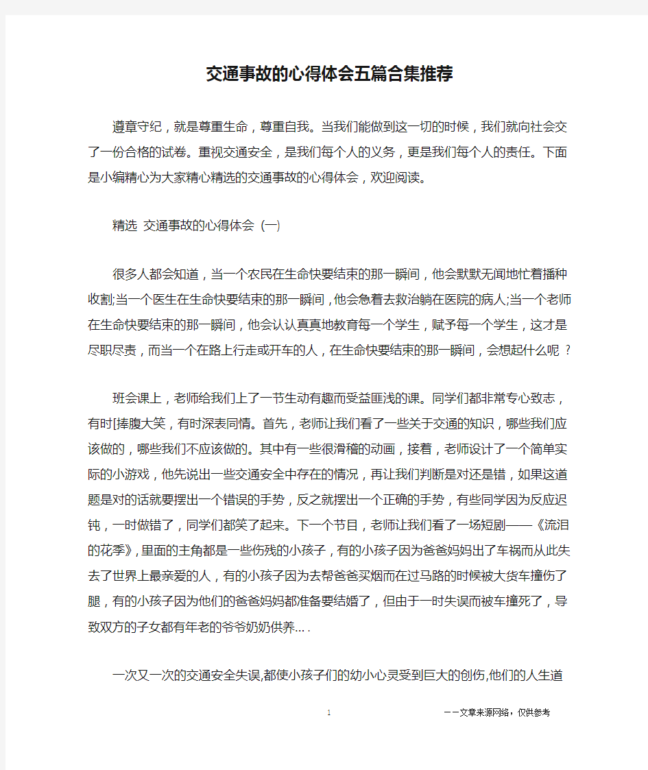 交通事故的心得体会五篇合集推荐