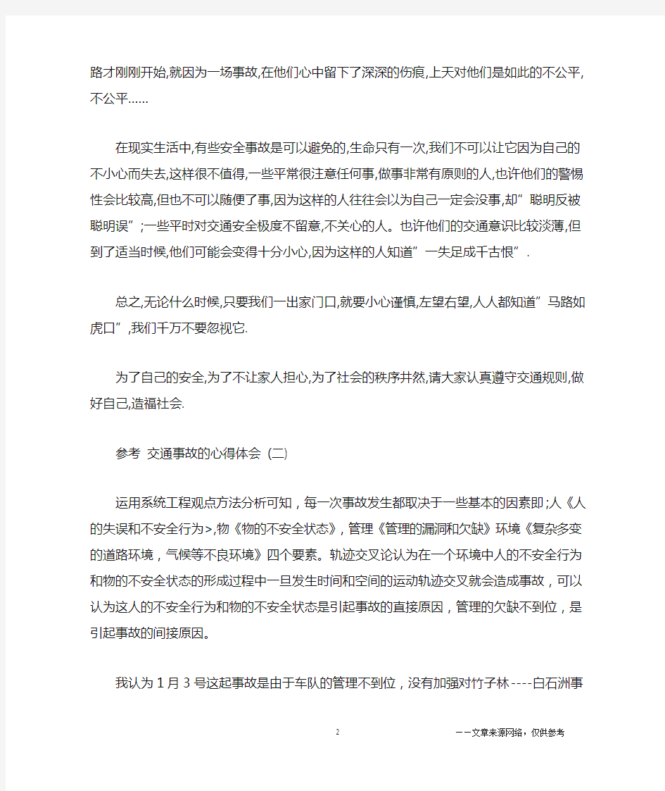 交通事故的心得体会五篇合集推荐