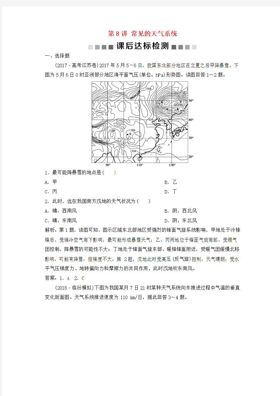 2019版高考地理一轮复习第8讲常见的天气系统课后达标检测中图版