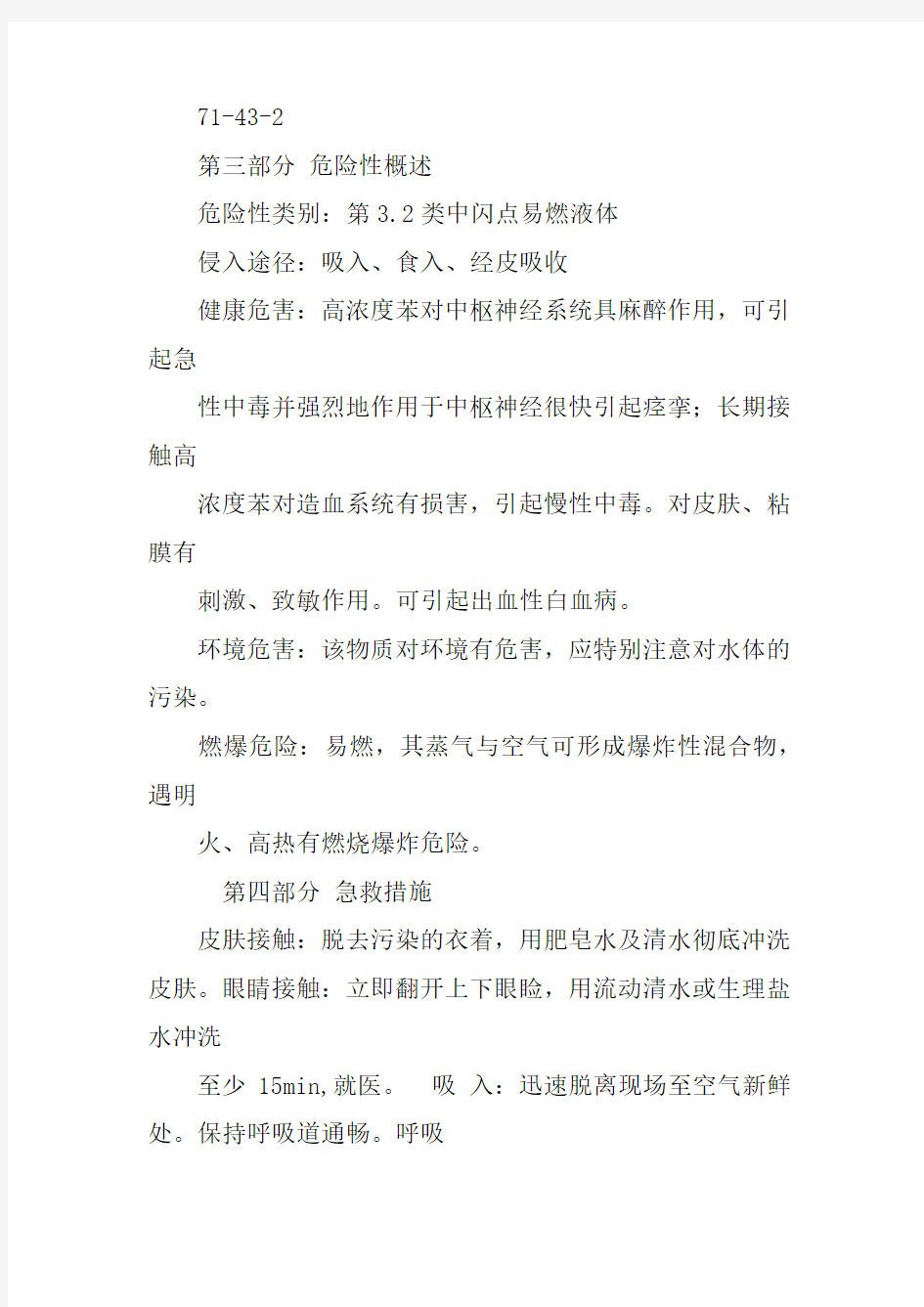 纯苯安全技术说明书