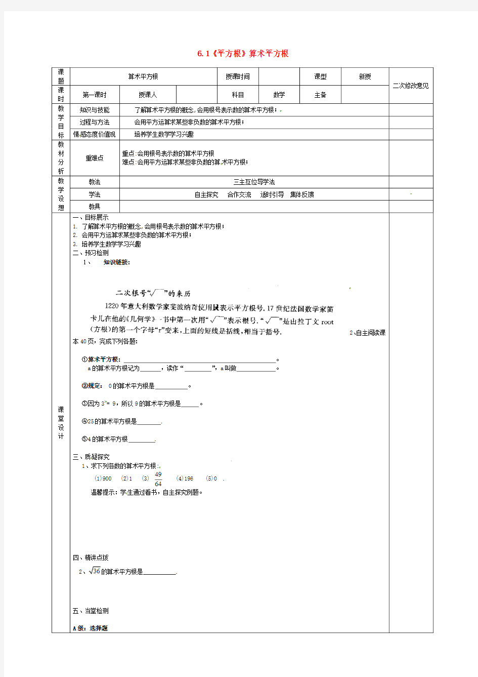 人教初中数学七下《平方根》算术平方根教案