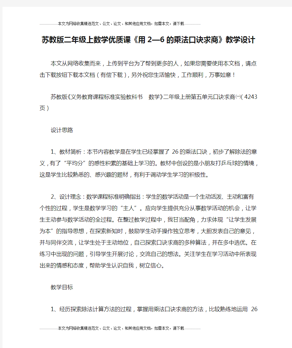 苏教版二年级上数学优质课《用2—6的乘法口诀求商》教学设计