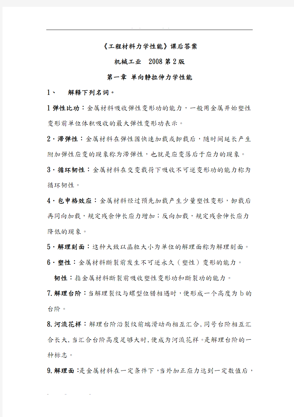 工程材料力学性能_第2版复习题答案