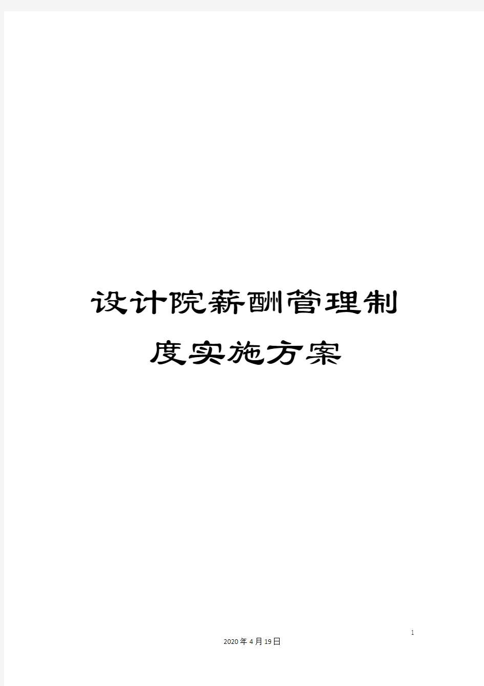 设计院薪酬管理制度实施方案