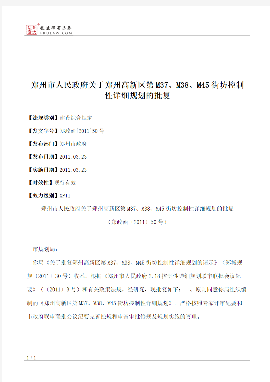 郑州市人民政府关于郑州高新区第M37、M38、M45街坊控制性详细规划的批复