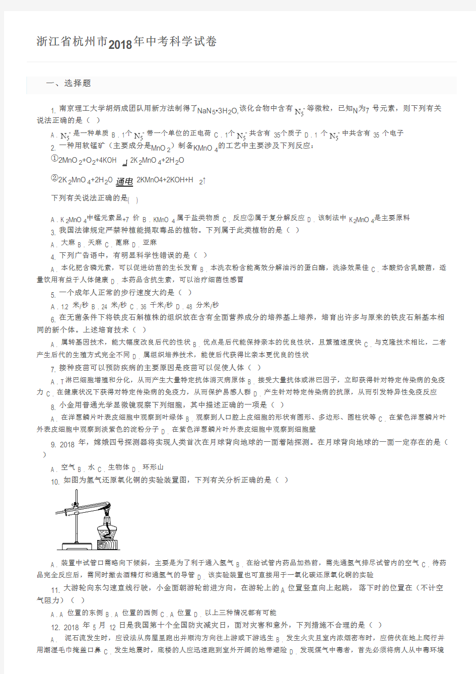 浙江省杭州市2018年中考科学试卷及参考答案