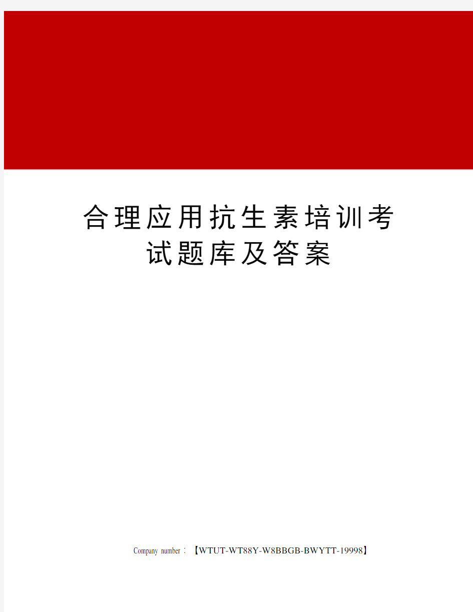 合理应用抗生素培训考试题库及答案