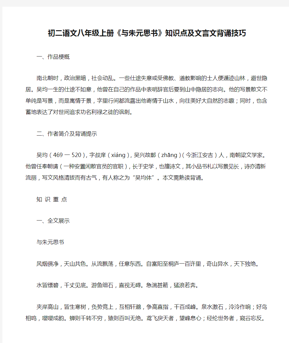 初二语文八年级上册《与朱元思书》知识点及文言文背诵技巧