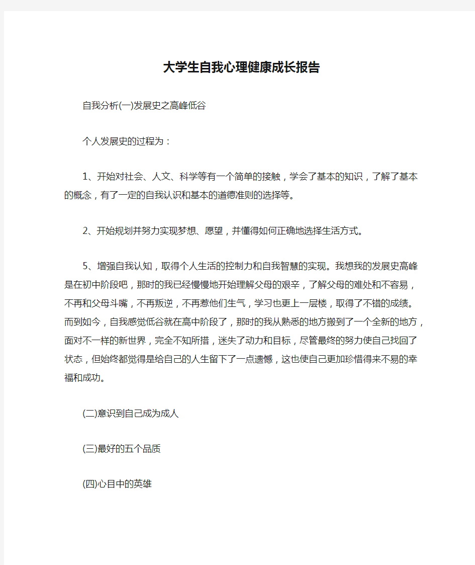 大学生自我心理健康成长报告