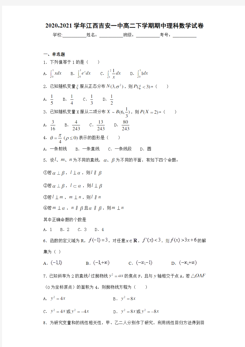 2020-2021学年江西吉安一中高二下学期期中理科数学试卷