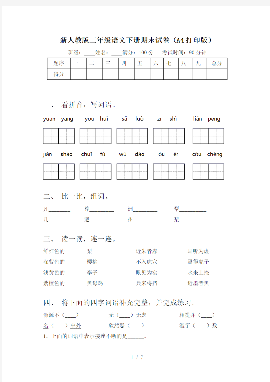 新人教版三年级语文下册期末试卷(A4打印版)