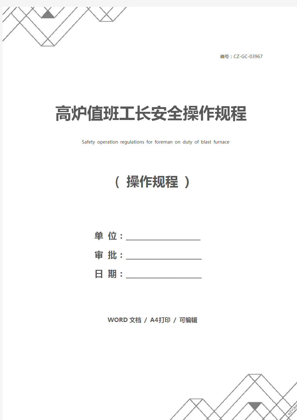 高炉值班工长安全操作规程