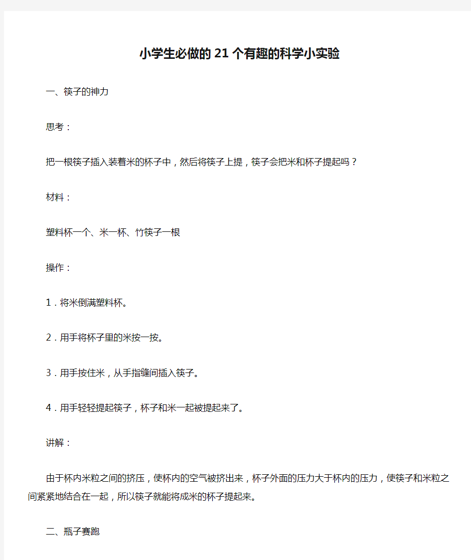 小学生必做的21个有趣的科学小实验.docx