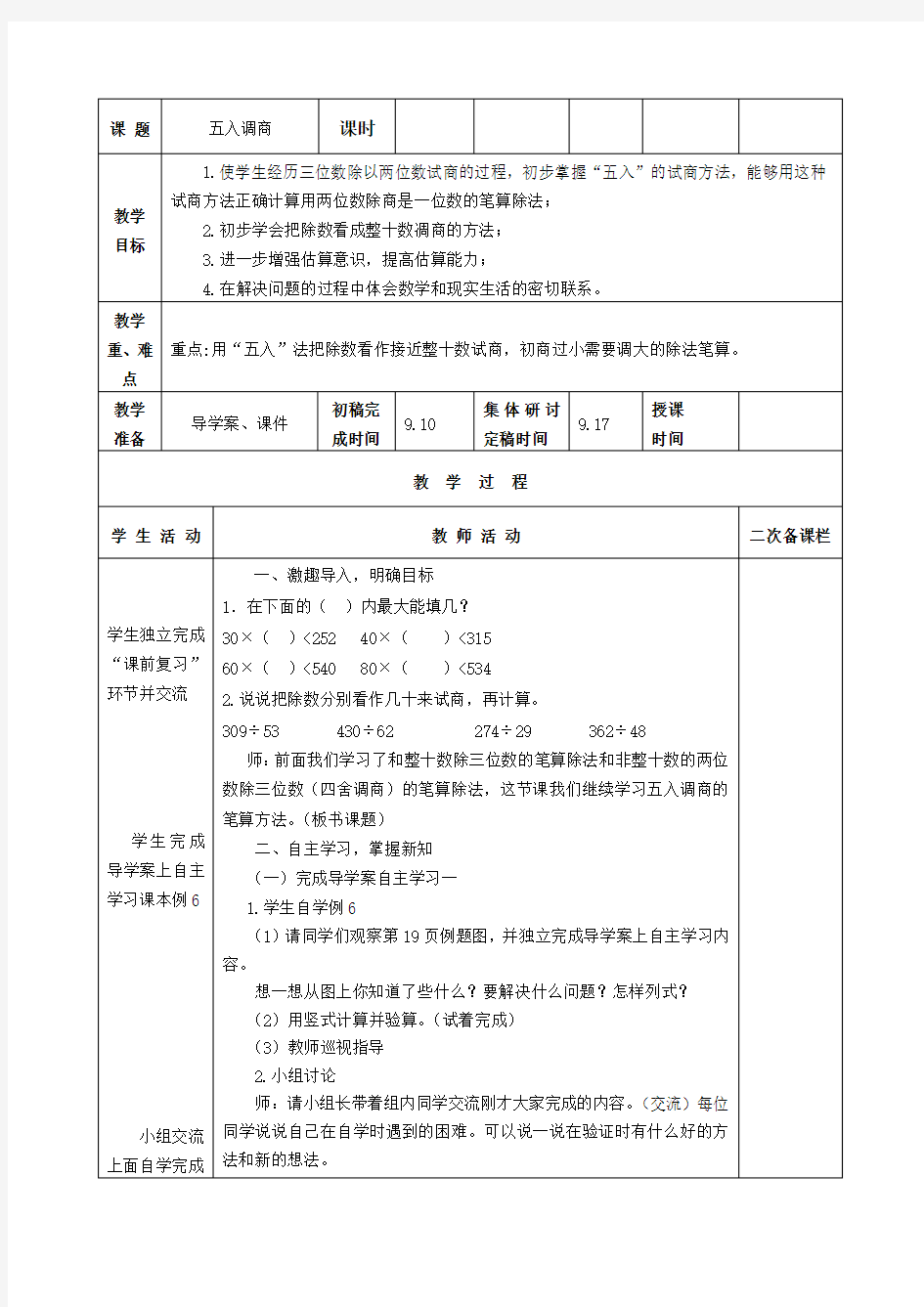 四年级上册数学教案-2.9 五入调商｜苏教版(1)