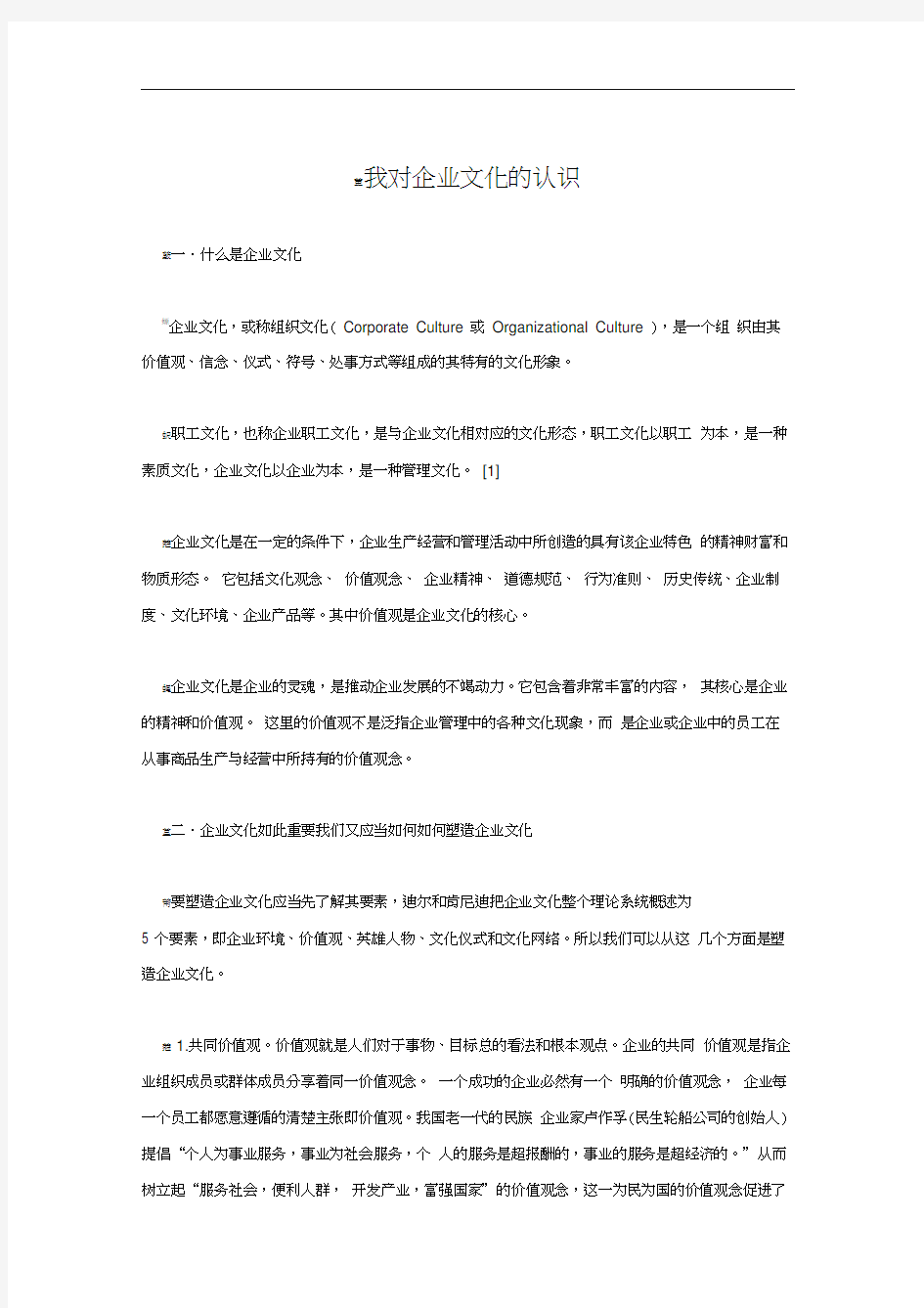 我对企业文化的认识