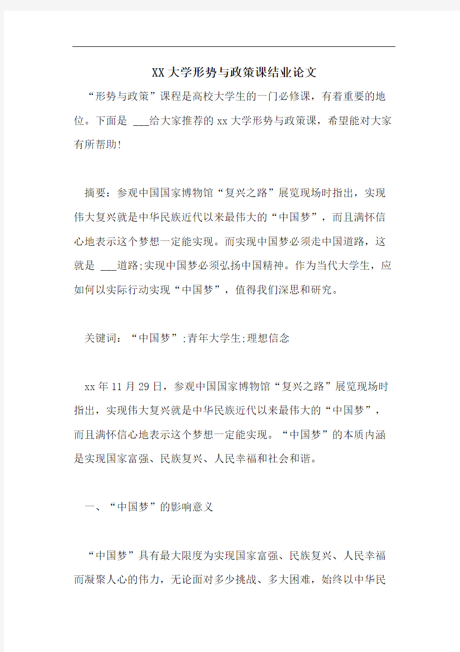 XX大学形势与政策课结业论文