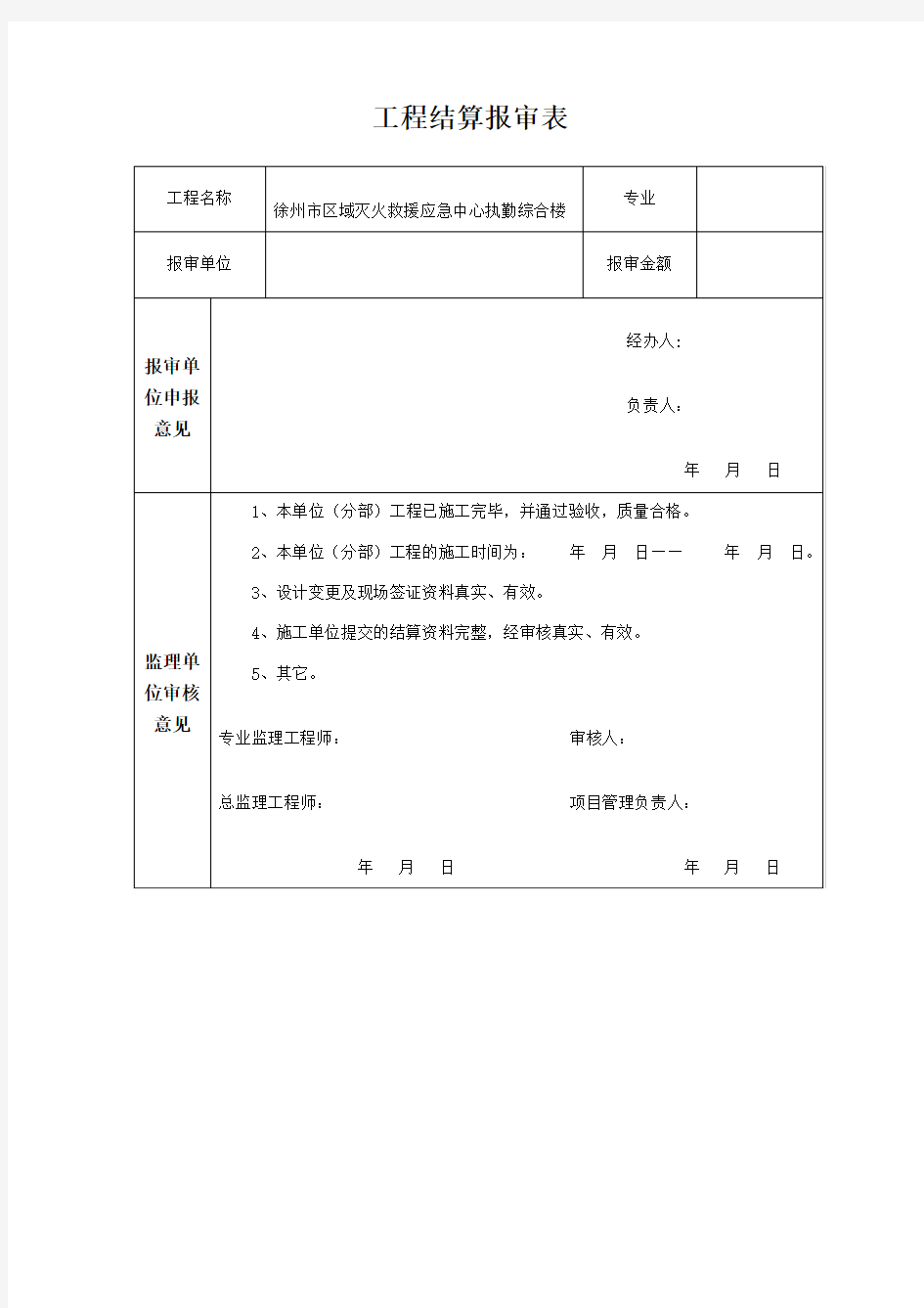 工程结算报审表