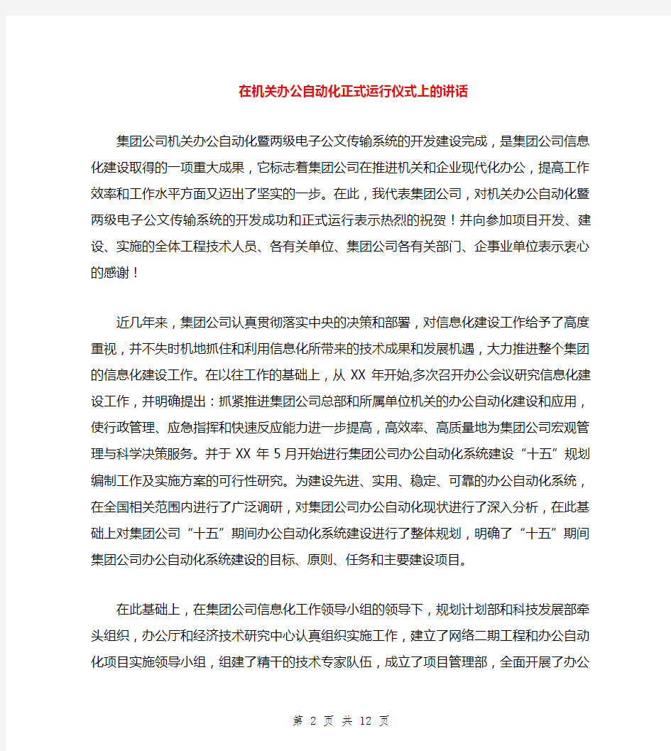 在机关办公自动化正式运行仪式上的讲话与在机关学习培训动员会的讲话汇编