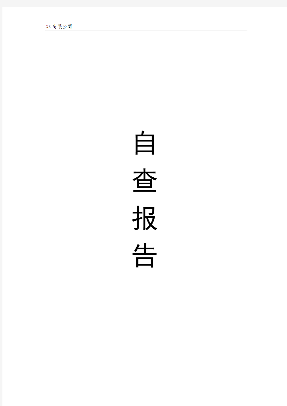 化妆品生产许可企业自查报告.