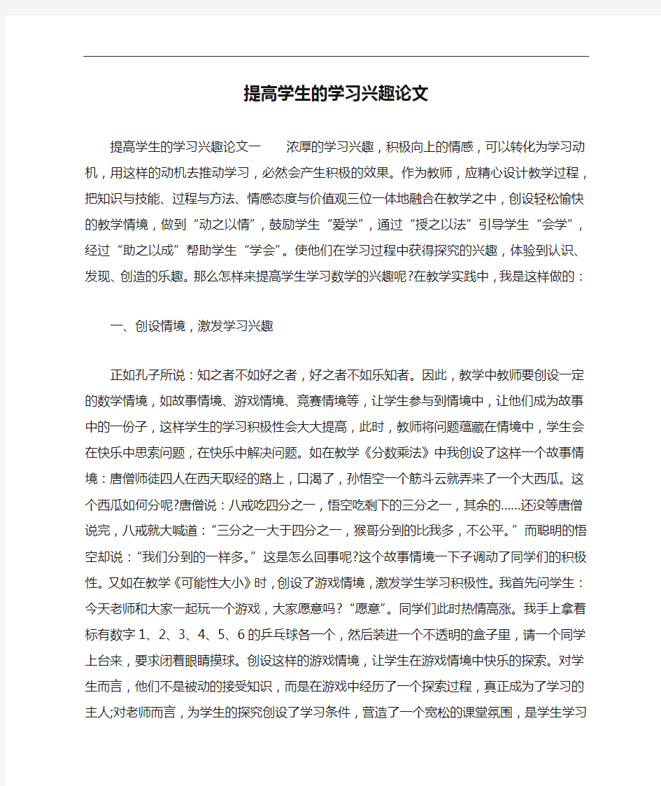 提高学生的学习兴趣论文