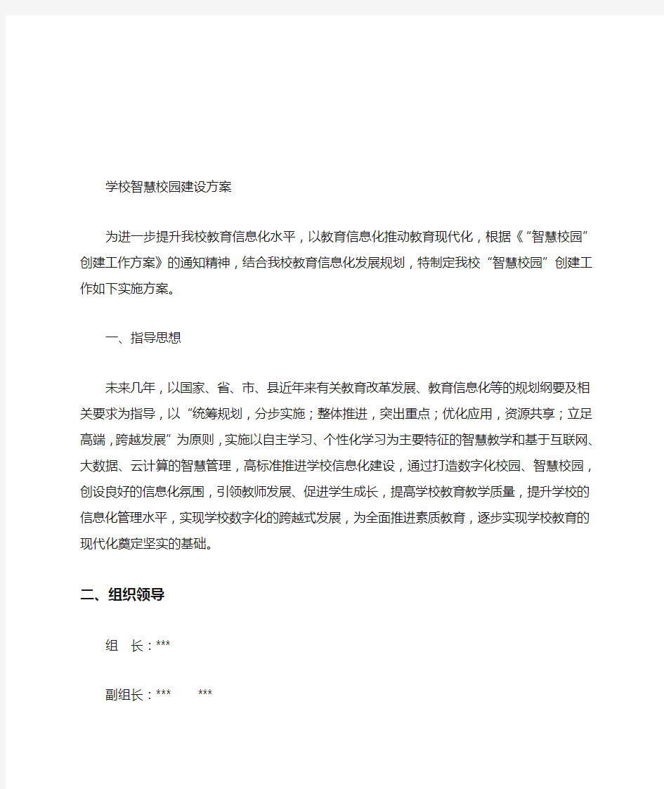 学校智慧校园建设方案