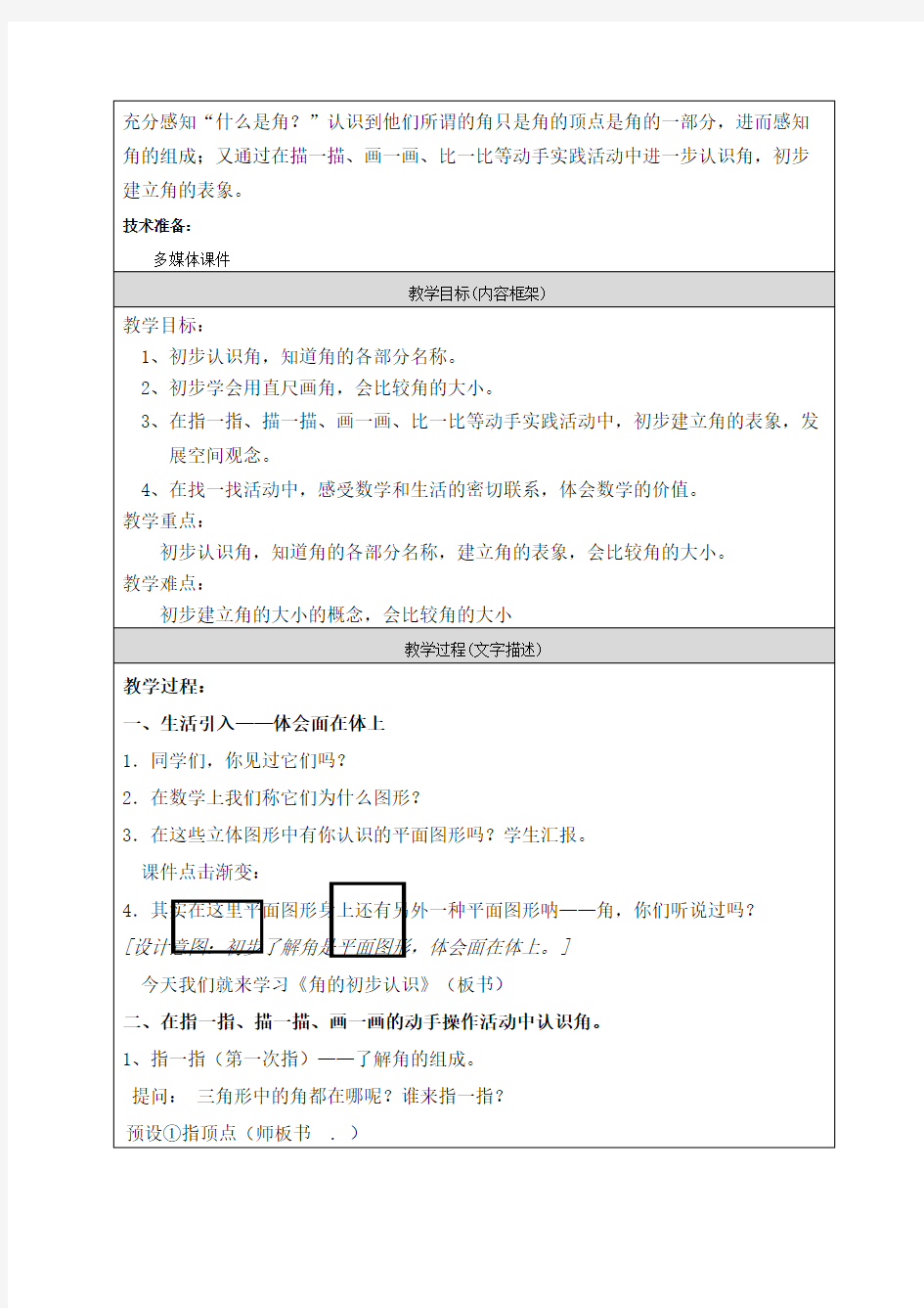 人教版二年级下册《角的初步认识》教学设计