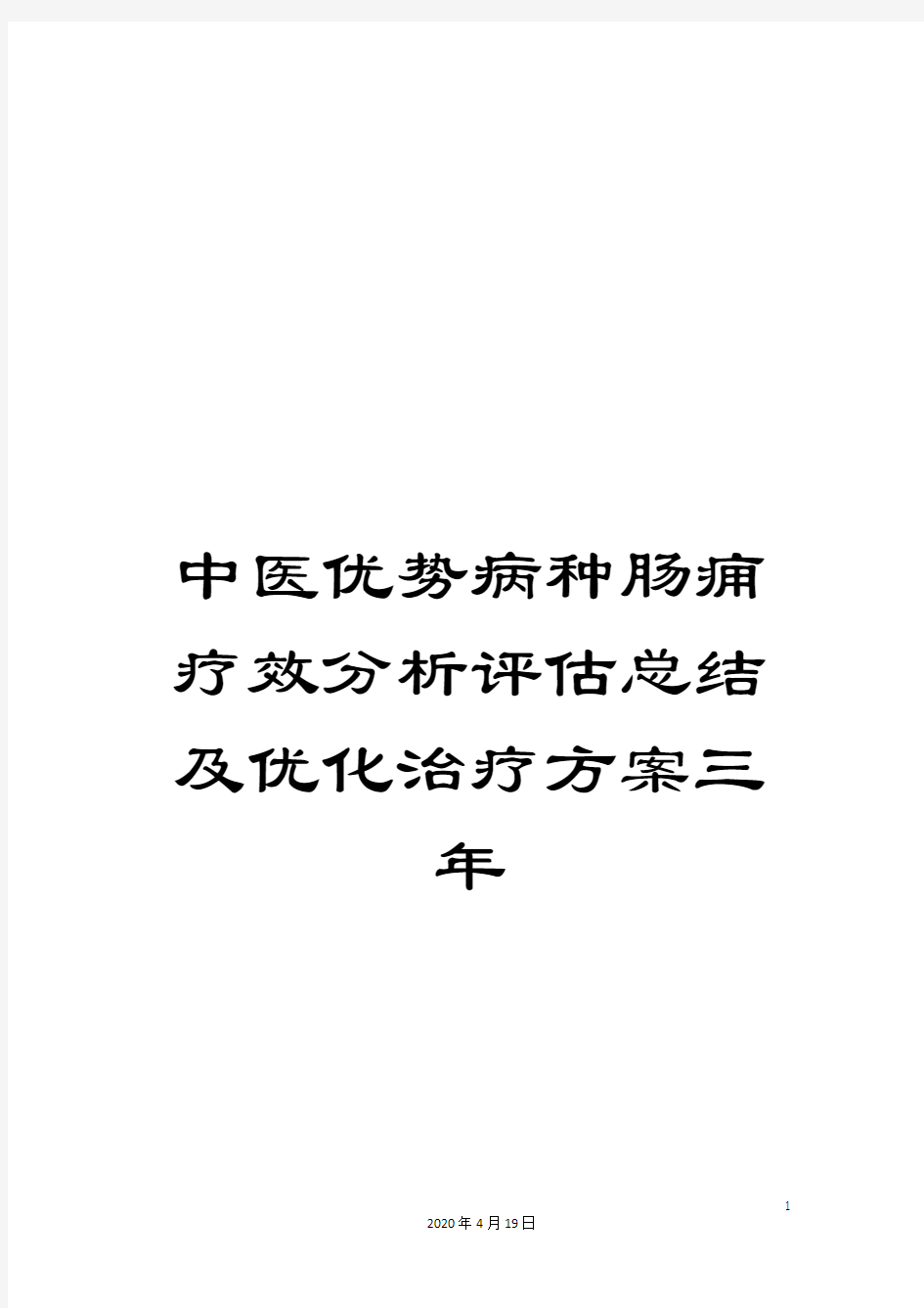 中医优势病种肠痈疗效分析评估总结及优化治疗方案三年