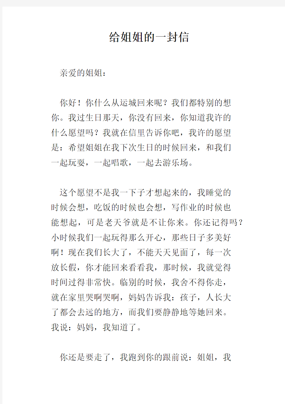 给姐姐的一封信