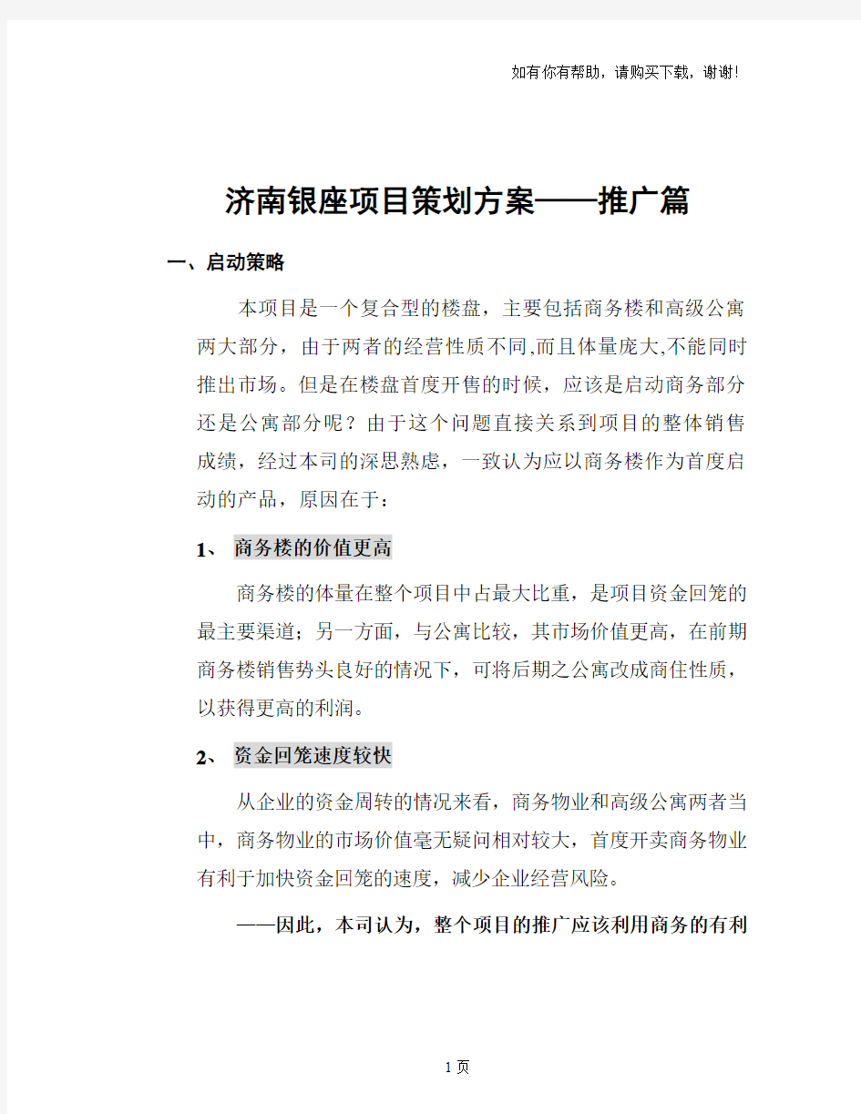 济南银座项目策划方案——推广篇