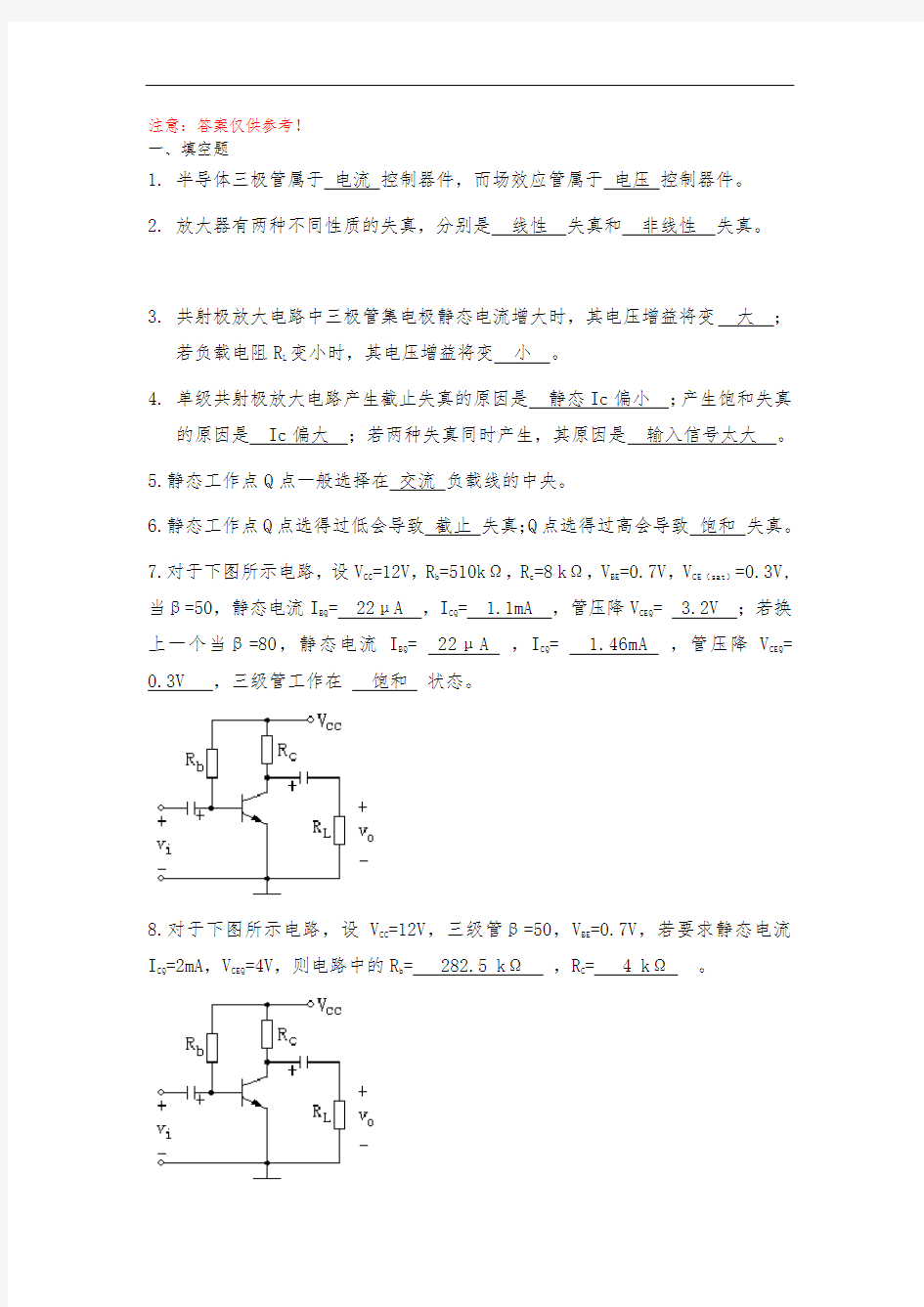 模拟电子技术基础第二章练习题