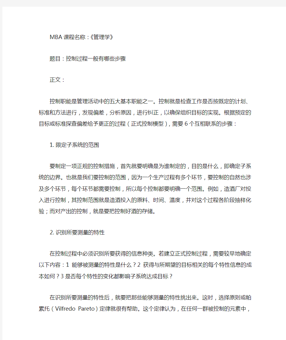 《管理学》：控制过程一般有哪些步骤