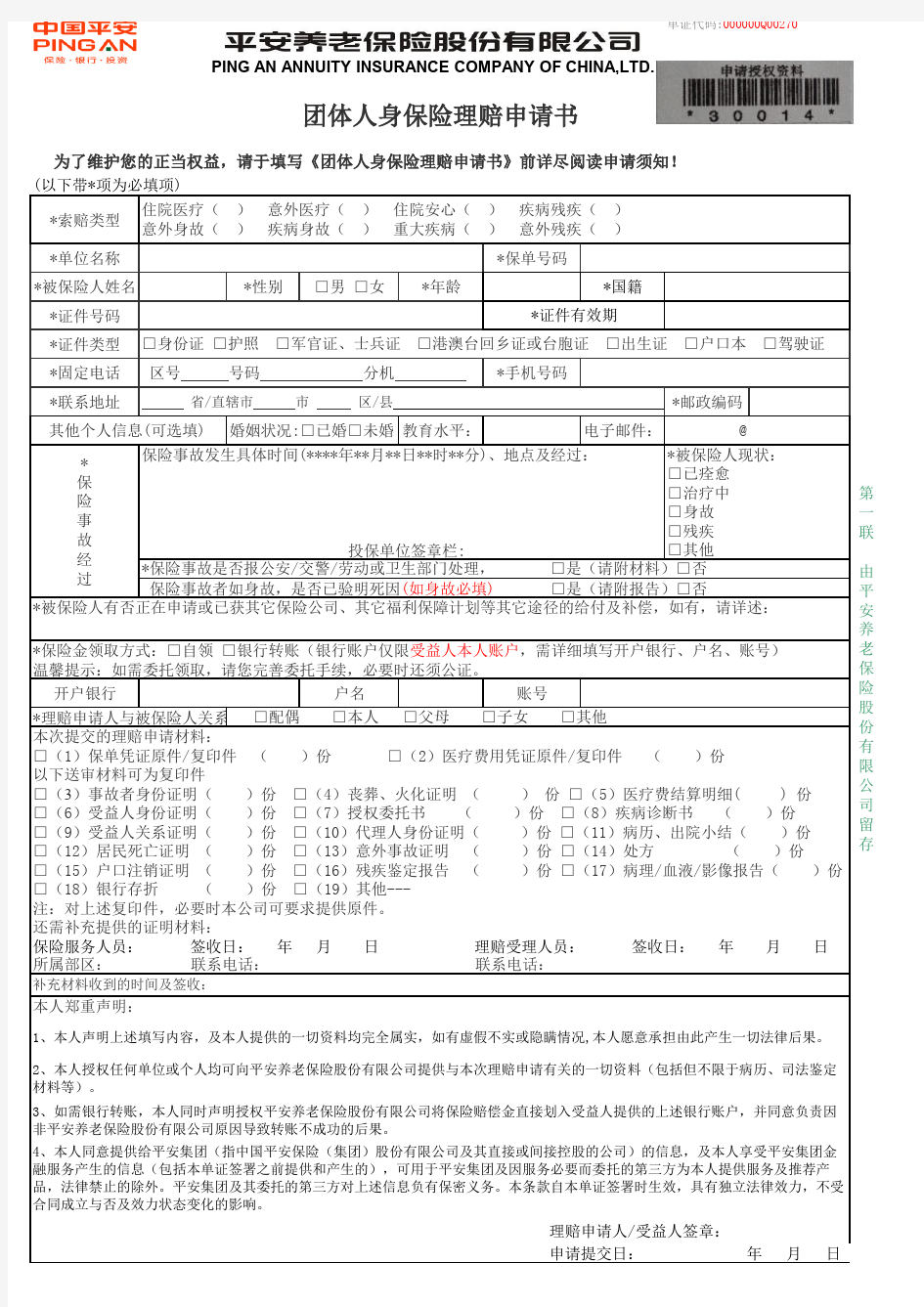 最新中国平安意外财险保险 团体人身保险理赔申请书